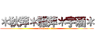 ＊秋萍＊雅萍＊宇涵＊ (attack on titan)