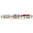 ＊秋萍＊雅萍＊宇涵＊ (attack on titan)