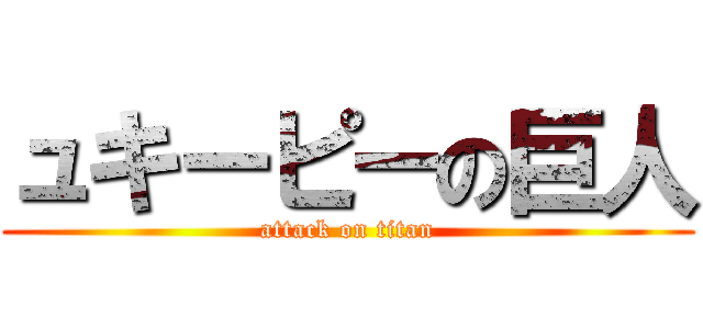 ュキーピーの巨人 (attack on titan)