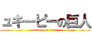 ュキーピーの巨人 (attack on titan)