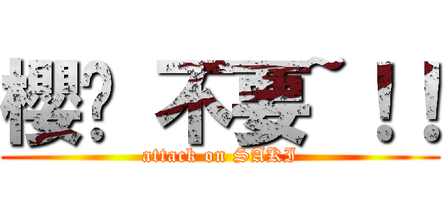 櫻姊 不要~！！ (attack on SAKI)
