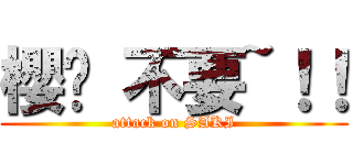 櫻姊 不要~！！ (attack on SAKI)