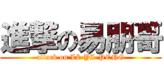 進撃の易朋哥 (attack on Lü-YI-PENG)