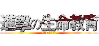 進擊の生命教育 (Mr.生命教育)