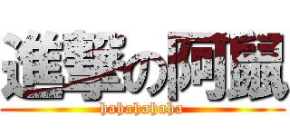 進撃の阿鼠 (hahahahaha)