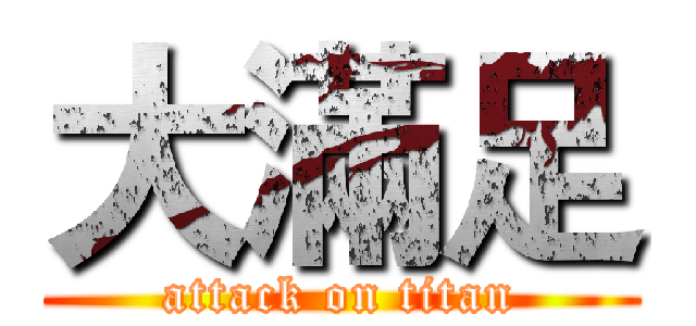 大滿足 (attack on titan)