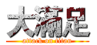 大滿足 (attack on titan)