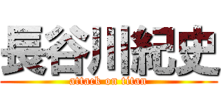 長谷川紀史 (attack on titan)