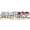 長谷川紀史 (attack on titan)