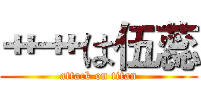 艹艹は伍蕊 (attack on titan)