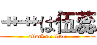 艹艹は伍蕊 (attack on titan)