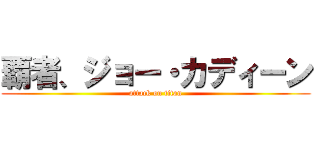 覇者、ジョー・カディーン (attack on titan)