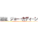 覇者、ジョー・カディーン (attack on titan)