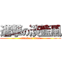 進撃の淡籃風 (attack on titan)