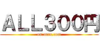 ＡＬＬ３００円 (on-max.com)