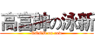 高富帥の泳新 (GOOD on cow)