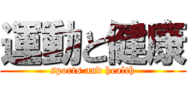 運動と健康 (sports and health)
