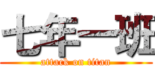 七年一班 (attack on titan)