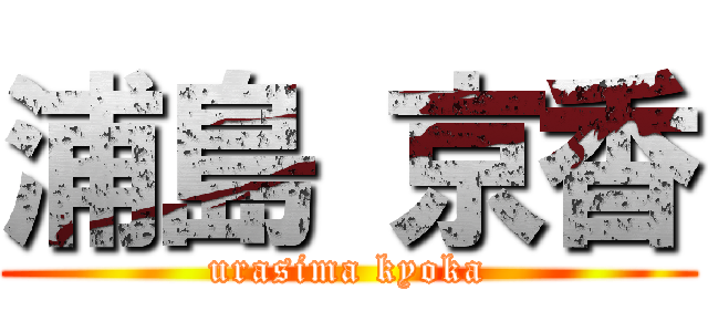 浦島 京香 (urasima kyoka)