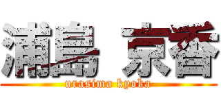 浦島 京香 (urasima kyoka)