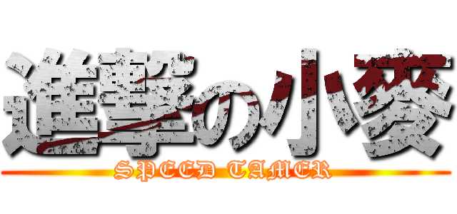 進撃の小麥 (SPEED TAMER)