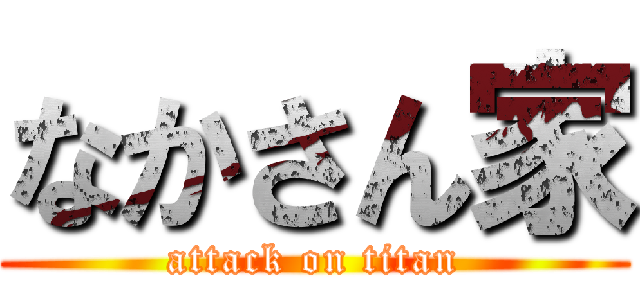 なかさん家 (attack on titan)