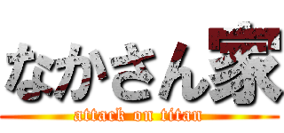 なかさん家 (attack on titan)