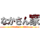 なかさん家 (attack on titan)