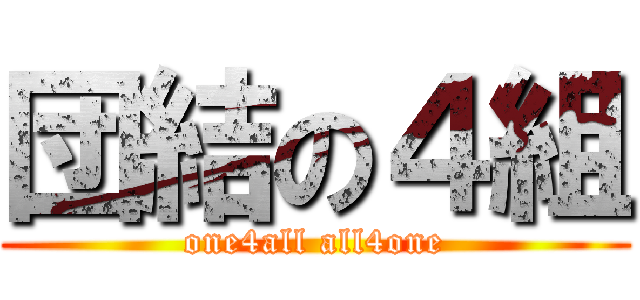 団結の４組 (one4all all4one)