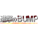 進撃のＢＵＭＰ (Majikichi taikun)