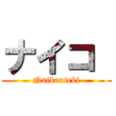 ナイコ  (Naikouteki)