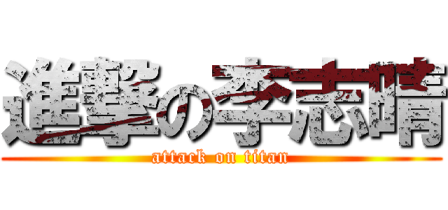 進撃の李志晴 (attack on titan)
