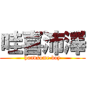 哇喜沛澤 (handsome boy)