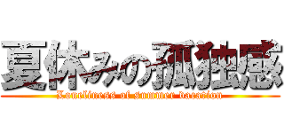 夏休みの孤独感 (Loneliness of summer vacation)