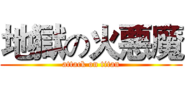 地獄の火悪魔 (attack on titan)