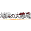 地獄の火悪魔 (attack on titan)