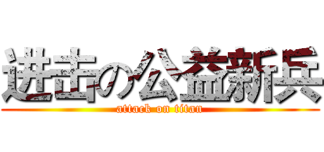 进击の公益新兵 (attack on titan)