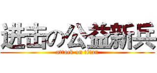 进击の公益新兵 (attack on titan)