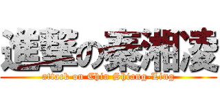 進撃の秦湘凌 (attack on Chin Shiang-Ling)