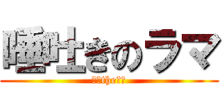 唾吐きのラマ (唾液theキル)