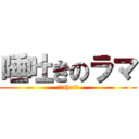 唾吐きのラマ (唾液theキル)