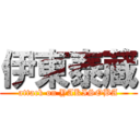 伊東泰蔵 (attack on YAKISOBA)