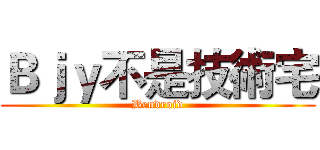 Ｂｊｙ不是技術宅 (Bendroid)