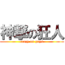 神撃の狂人 (crazy on guys)