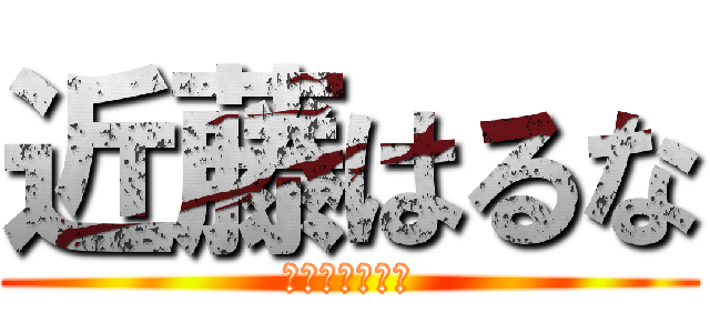 近藤はるな (こんどうはるな)