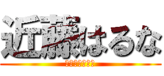 近藤はるな (こんどうはるな)