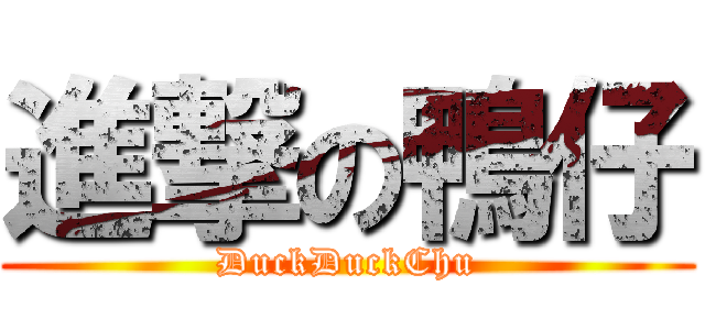 進撃の鴨仔 (DuckDuckChu)