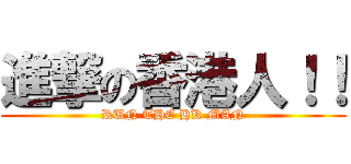 進撃の香港人！！ (RUN THE HK MAN)