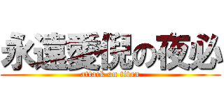 永遠愛倪の夜必 (attack on titan)