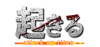起きる (attack on titan)